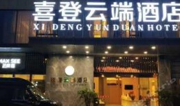 独家爆料喜相迎酒店,揭秘奢华背后的温馨故事